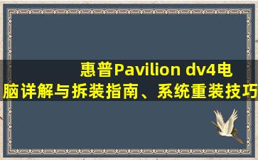 惠普Pavilion dv4电脑详解与拆装指南、系统重装技巧
